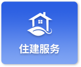 住建服务